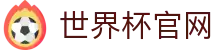 世界杯官网-世界杯(中国)一站式服务官网